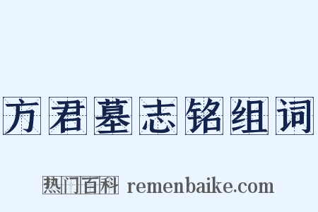 方君墓志铭组词是什么意思的图片